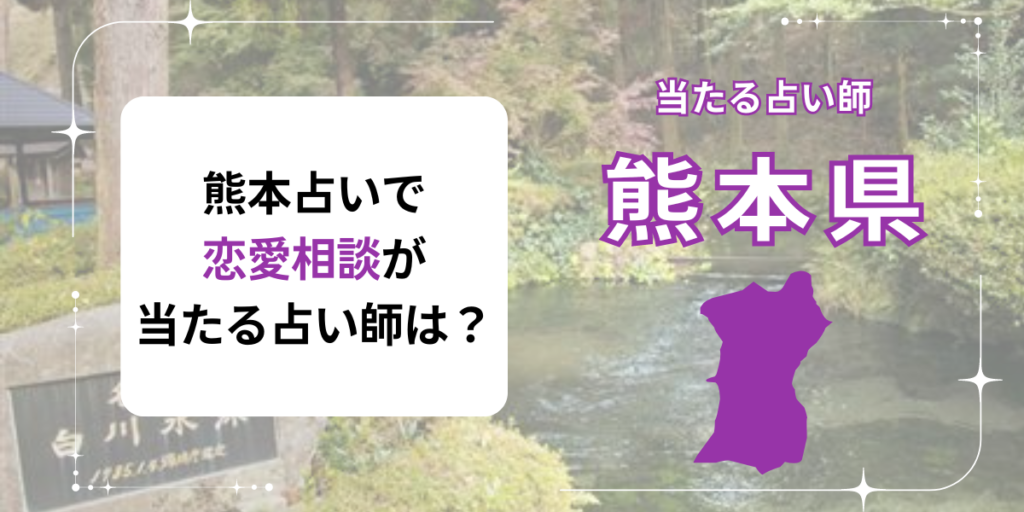 熊本　占い　恋愛相談